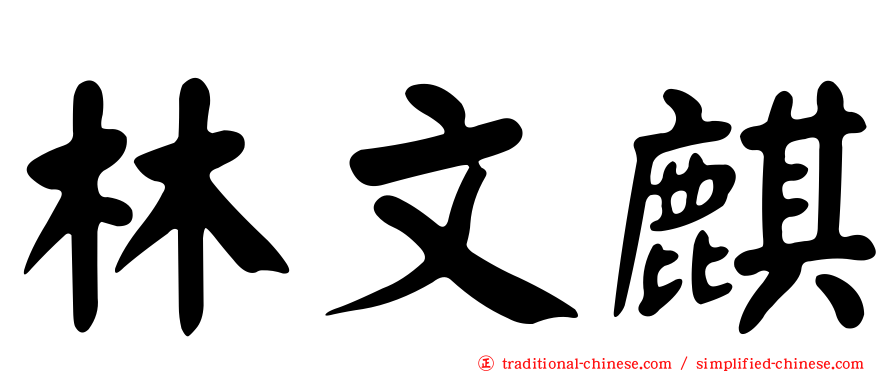林文麒