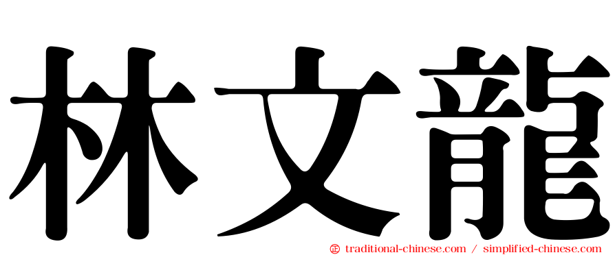林文龍