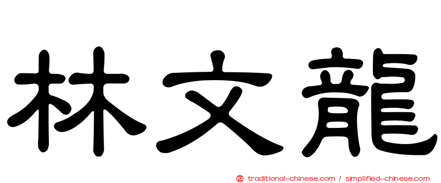 林文龍