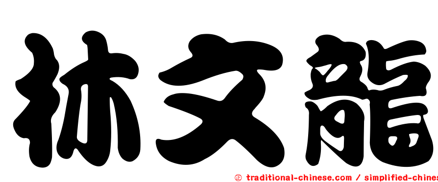林文龍