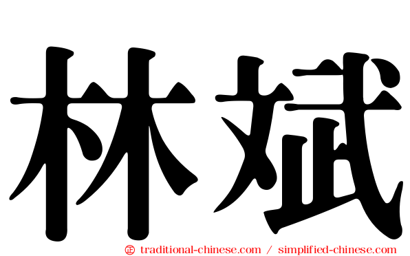 林斌