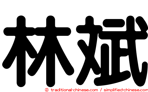 林斌