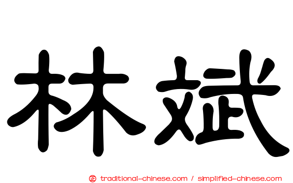 林斌