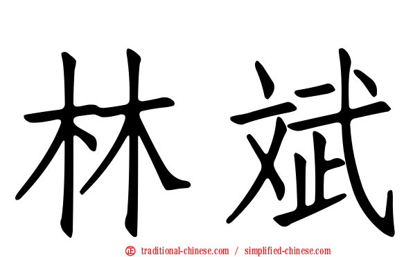林斌