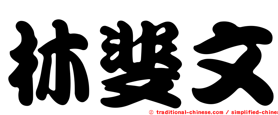 林斐文