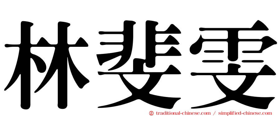 林斐雯