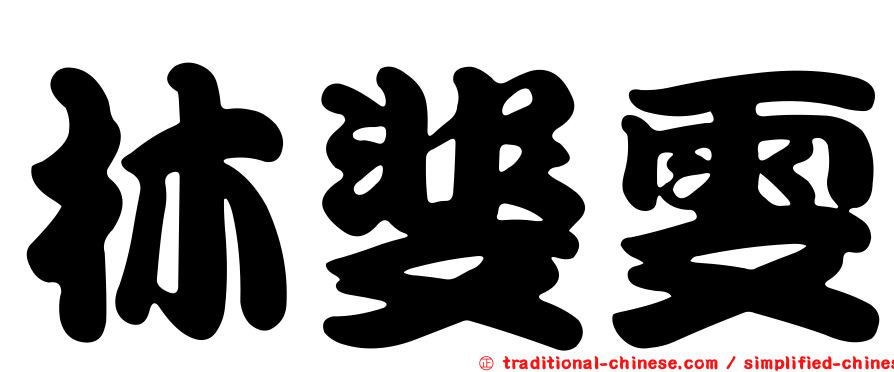林斐雯