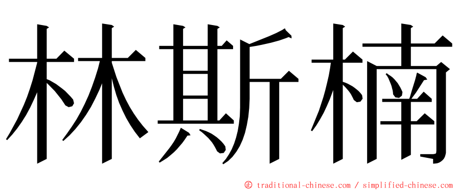 林斯楠 ming font