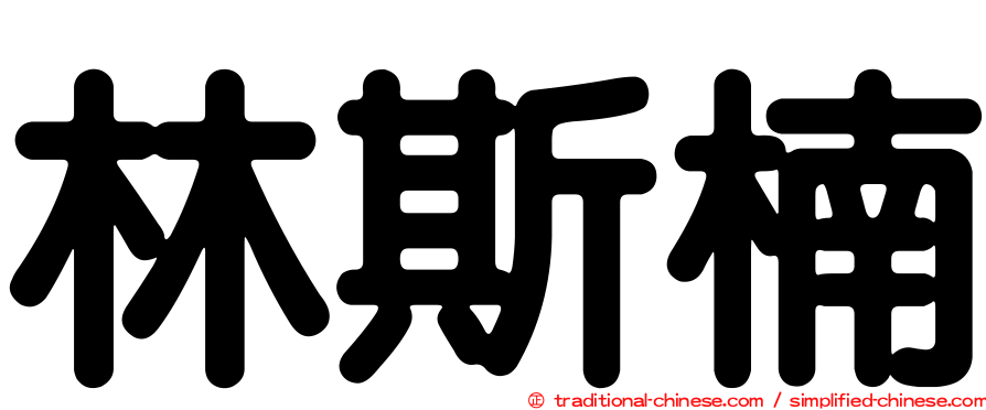 林斯楠