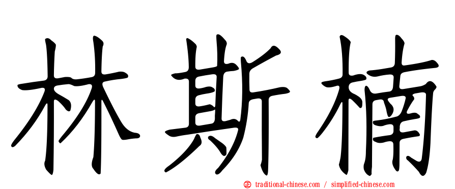 林斯楠