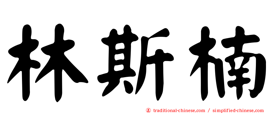 林斯楠
