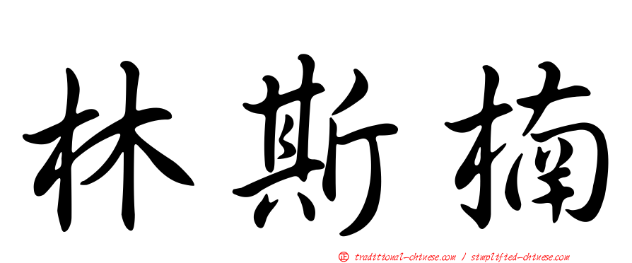 林斯楠