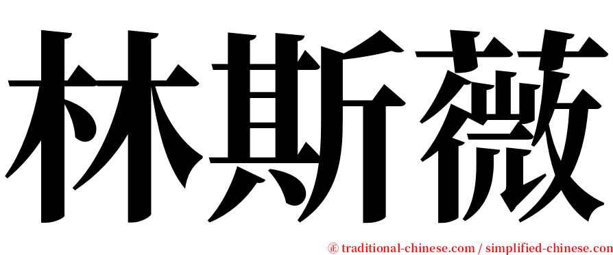 林斯薇 serif font