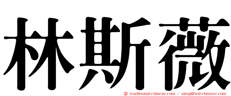 林斯薇