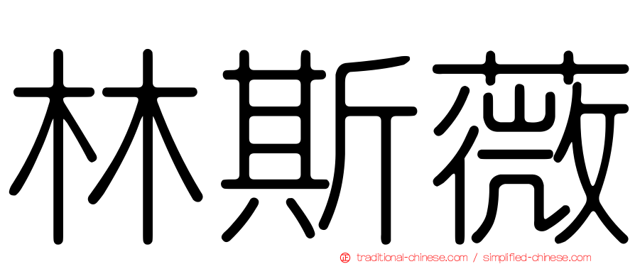 林斯薇