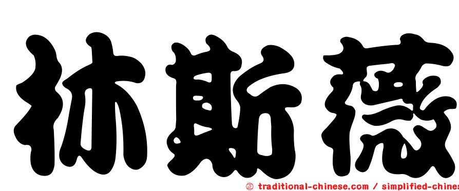林斯薇