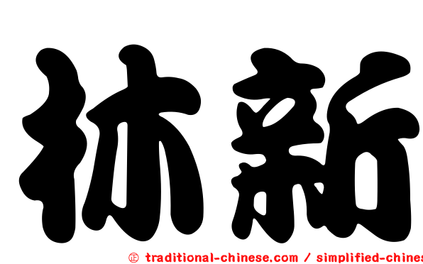 林新