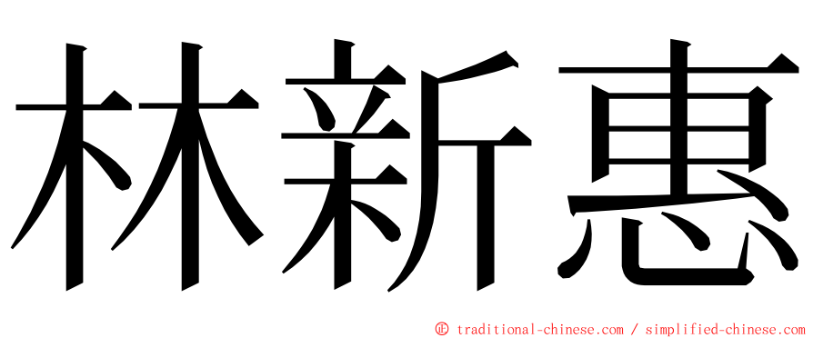 林新惠 ming font