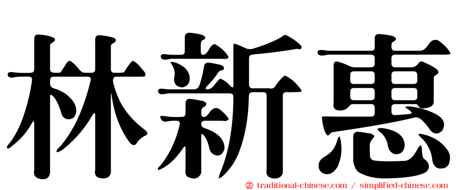 林新惠