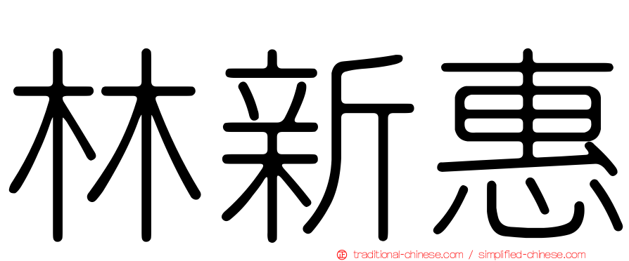 林新惠