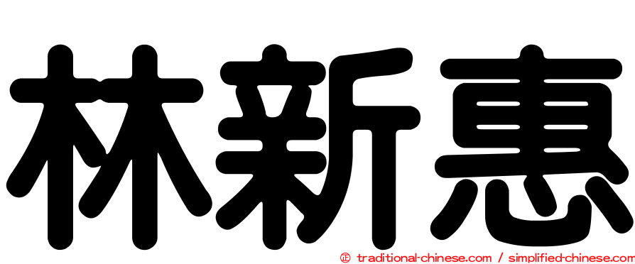 林新惠