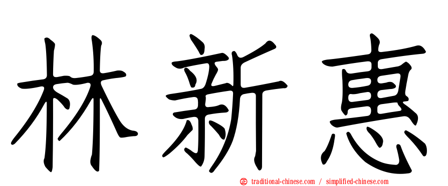 林新惠