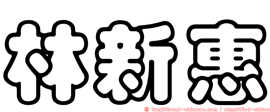 林新惠