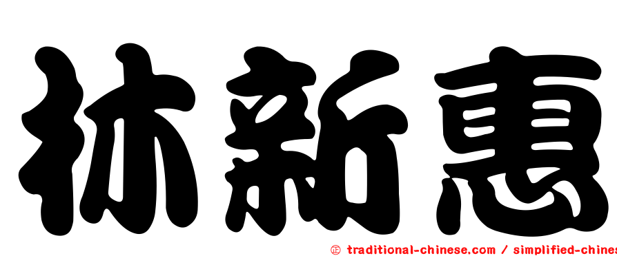 林新惠