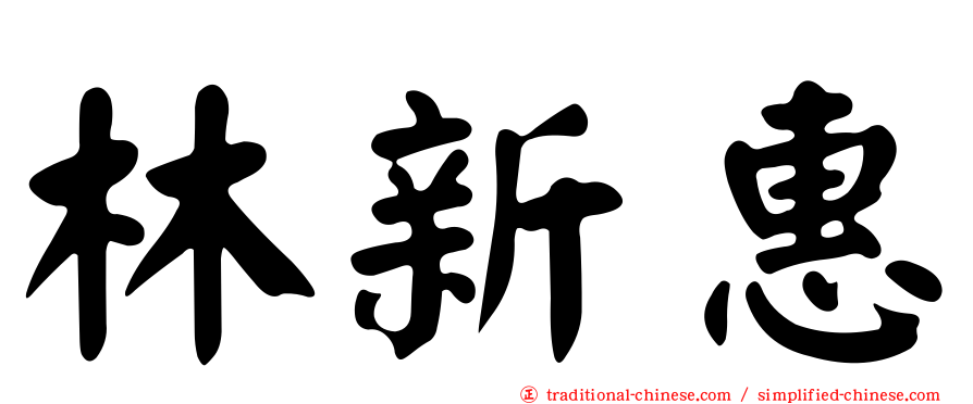 林新惠