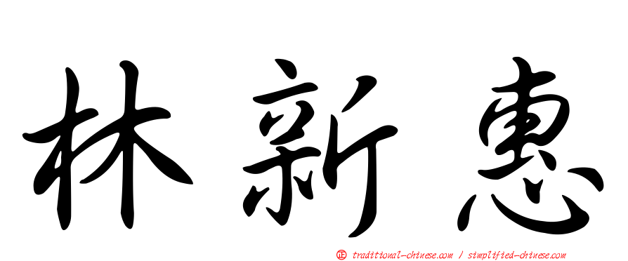 林新惠