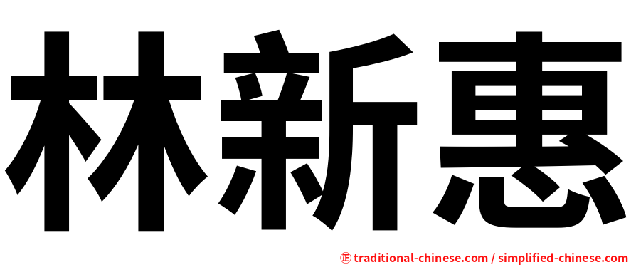 林新惠