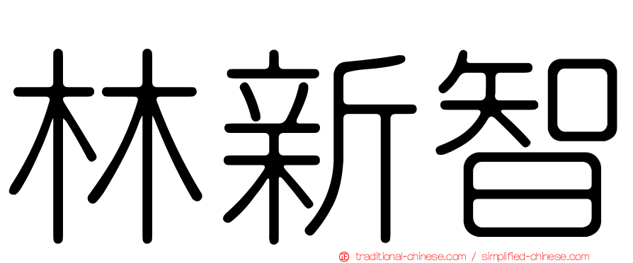 林新智