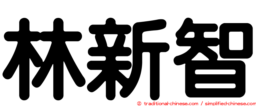 林新智