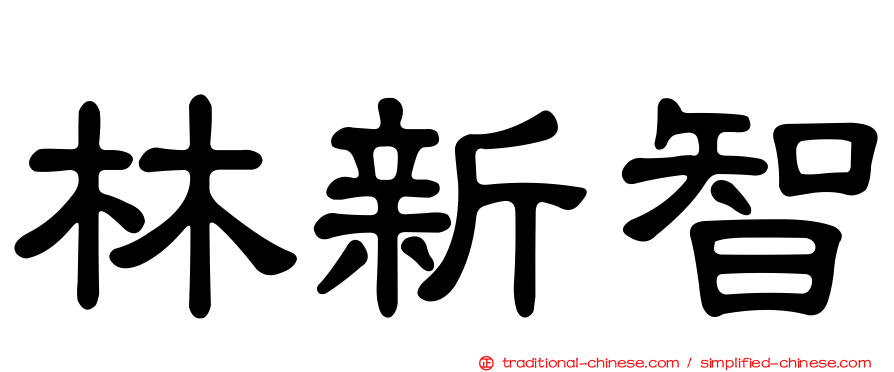 林新智
