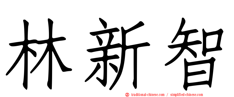 林新智