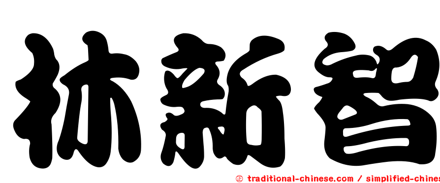 林新智