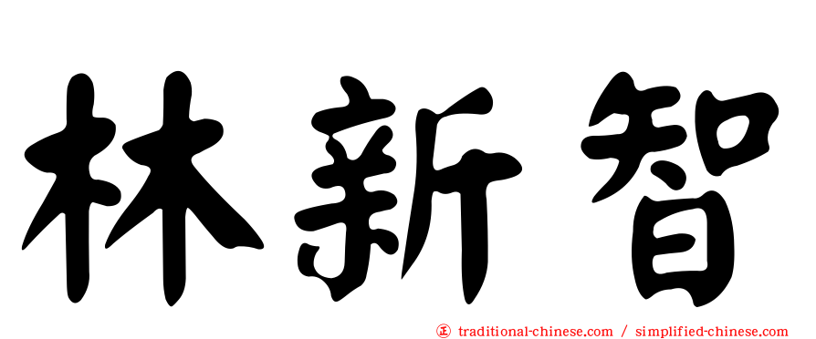 林新智