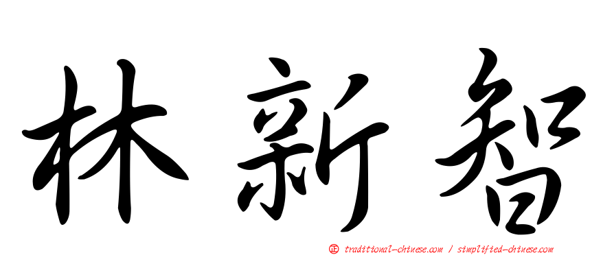 林新智