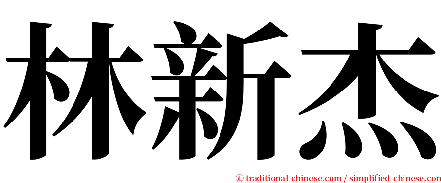 林新杰 serif font