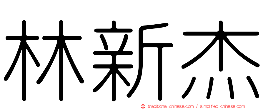 林新杰