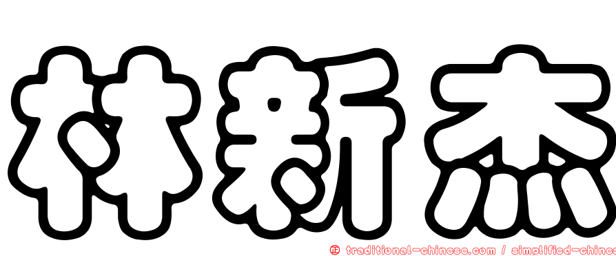 林新杰