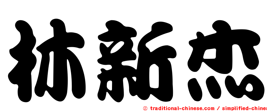 林新杰