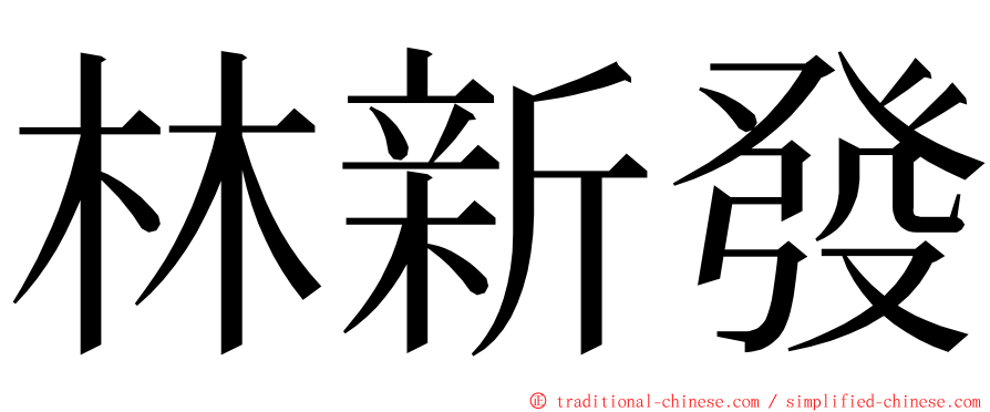 林新發 ming font