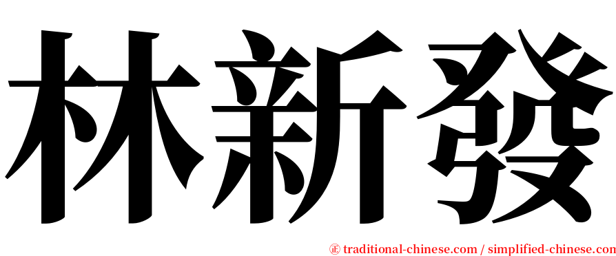 林新發 serif font