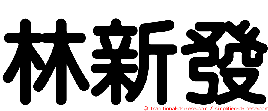 林新發
