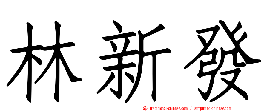 林新發
