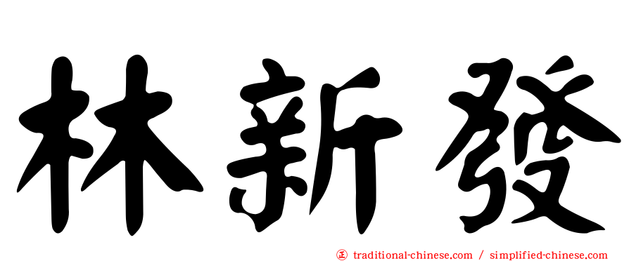 林新發
