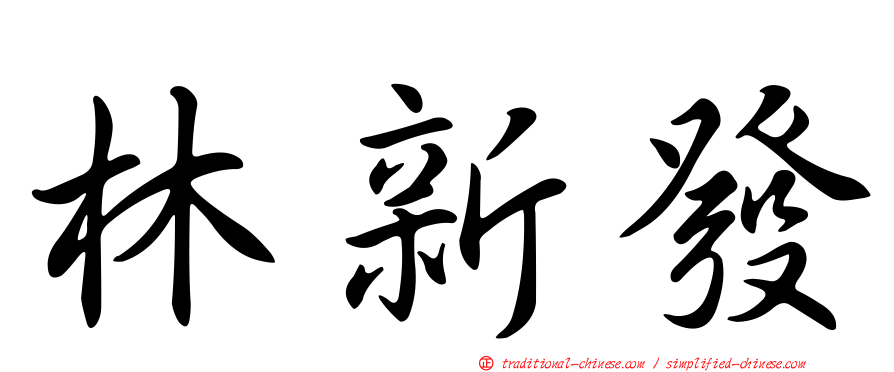 林新發