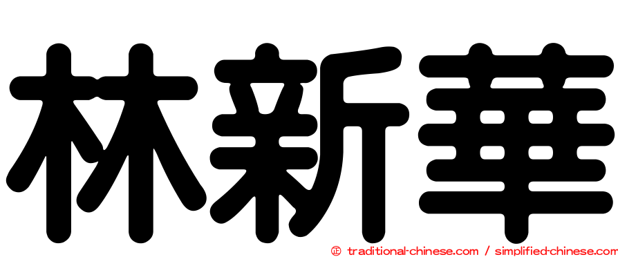林新華