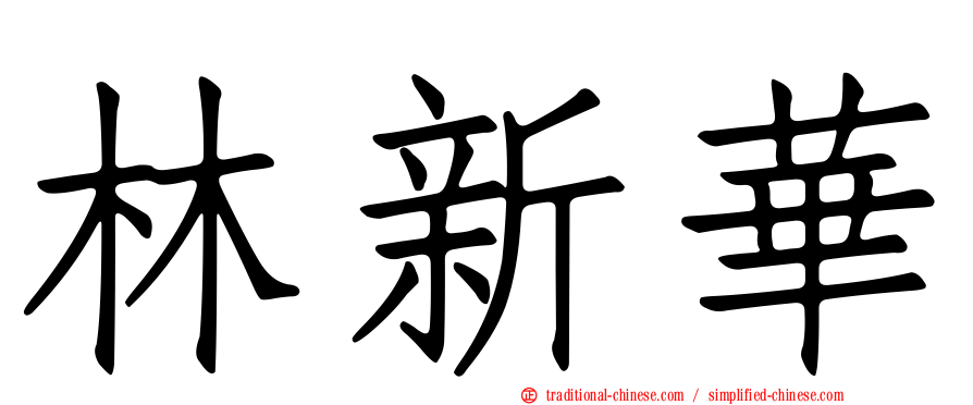 林新華